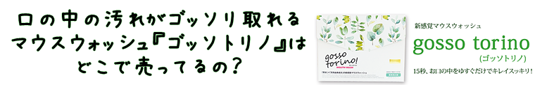 ゴッソトリノ販売店